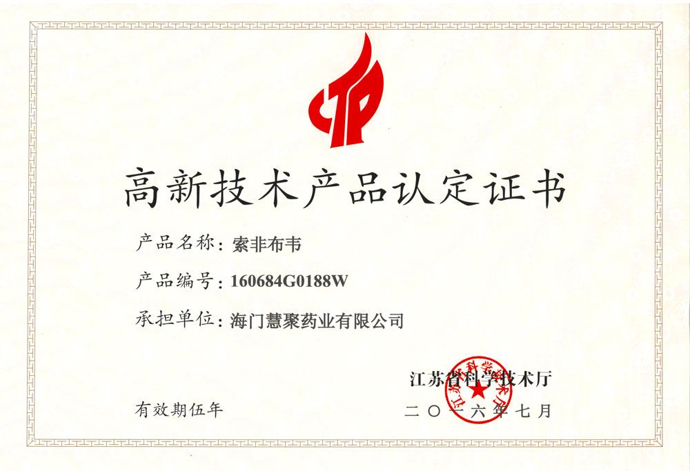 江蘇省高新技術產品-索非布韋